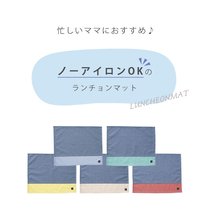 給食 ナフキン アイロン不要 ランチョンマット 入学準備