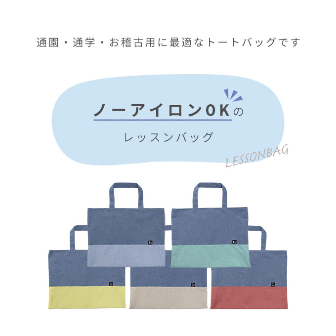 日本製 レッスンバック トートバッグ 入園準備 入学準備 手提げバック