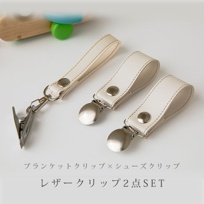 フランシュリッペ くりぼー3点セット【送料込み】【お値下げ中】 レザークリップ 2点セット ベビーカー ブランケットクリップ シューズ