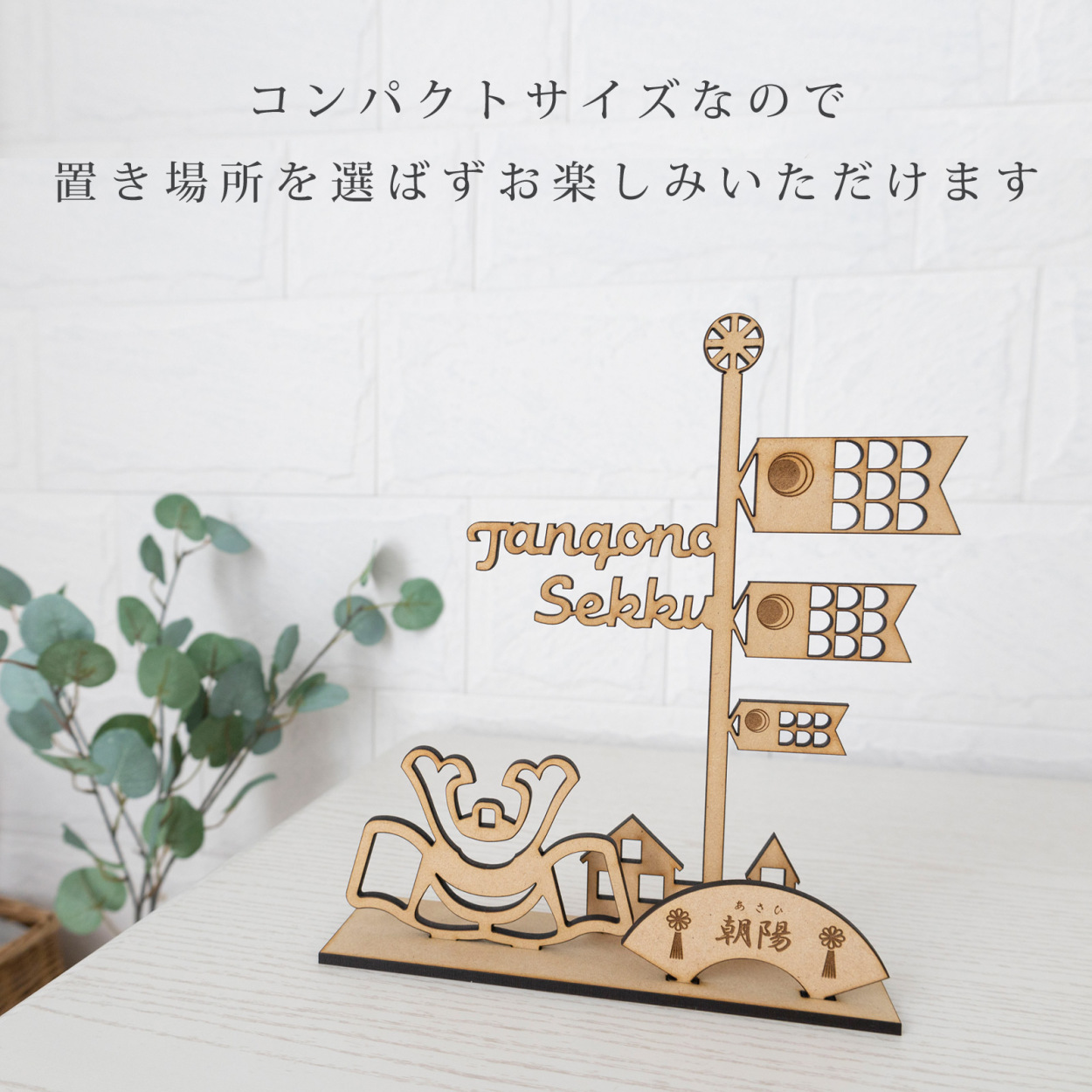木製 五月人形 コンパクト おしゃれ