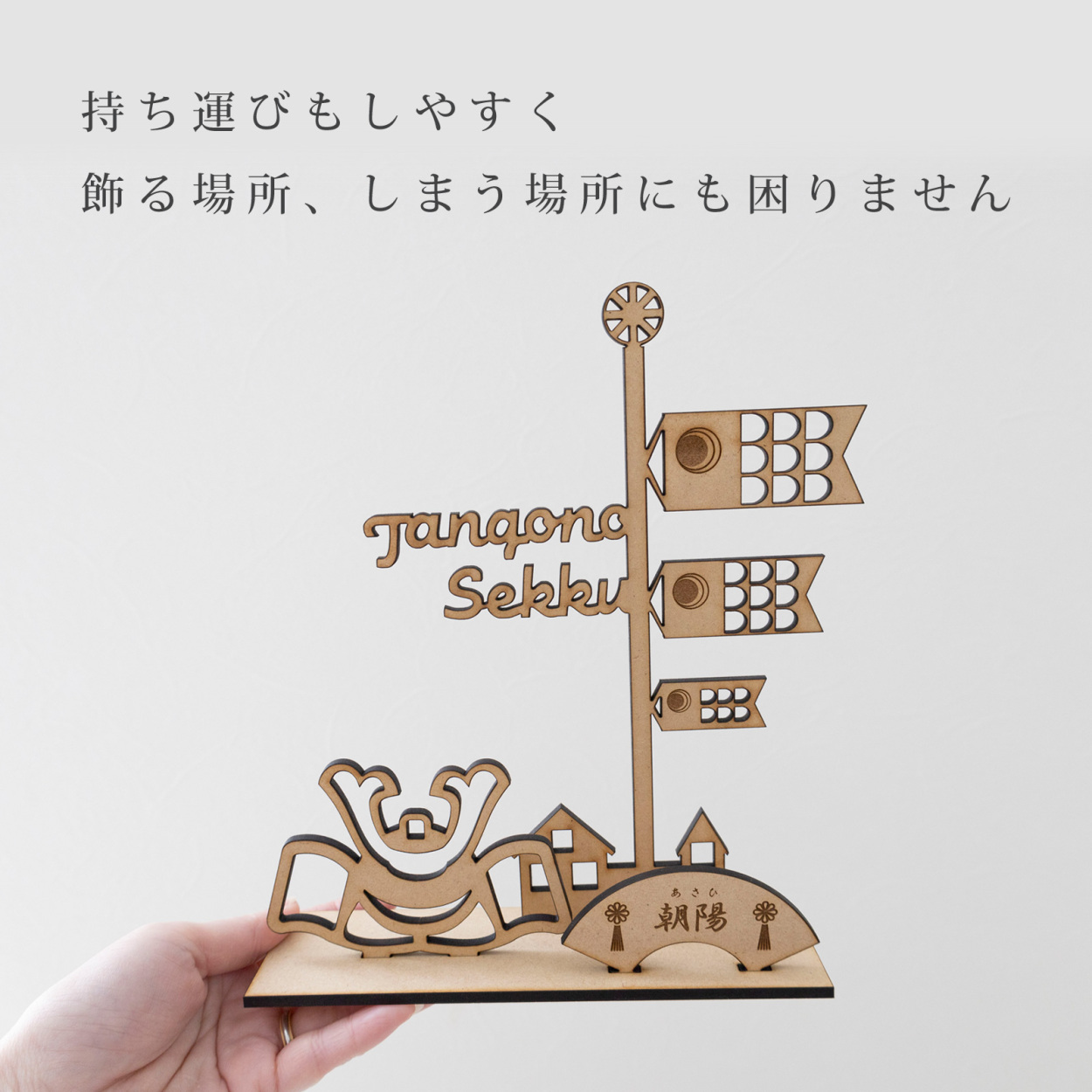 木製 五月人形 コンパクト 飾る場所しまう場所に困りません