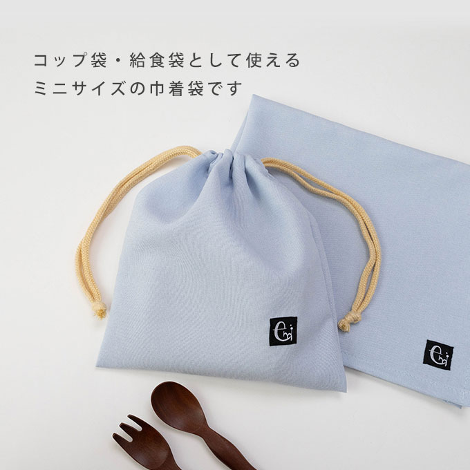 ノーアイロン シワになりにくい 巾着袋 給食袋