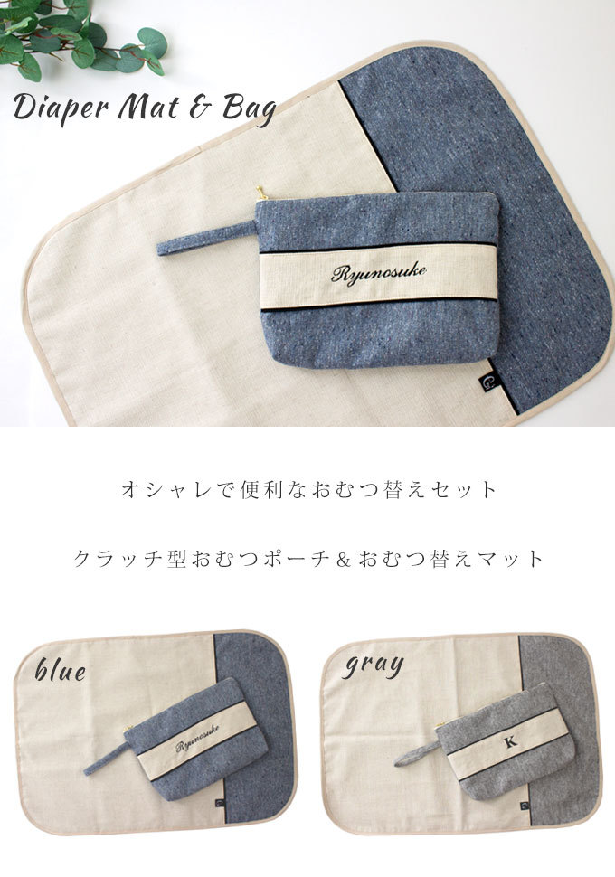 無料名入れ クラッチ型 おむつポーチ おむつ替えシート