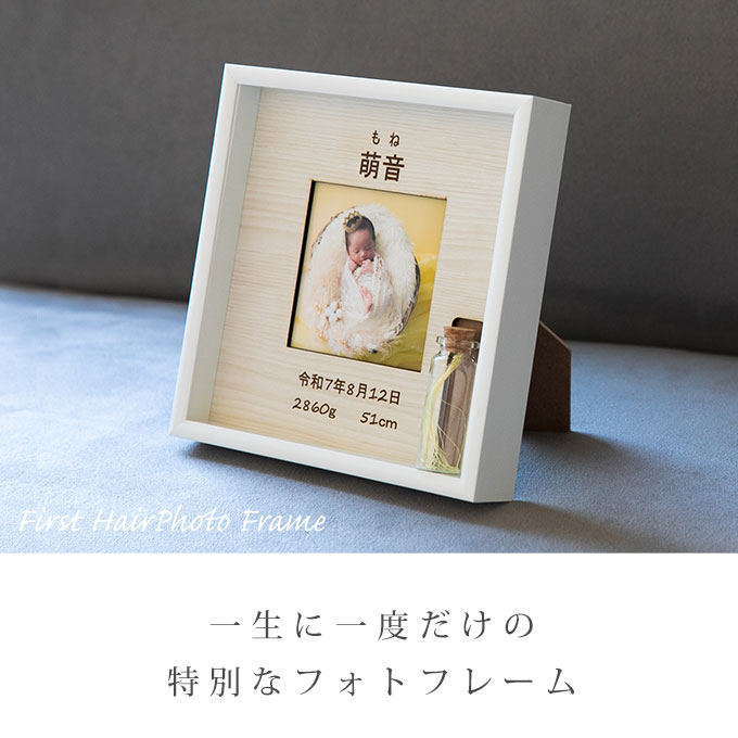 胎毛ケース 産毛ケース 命名書 フォトフレーム 名入れ