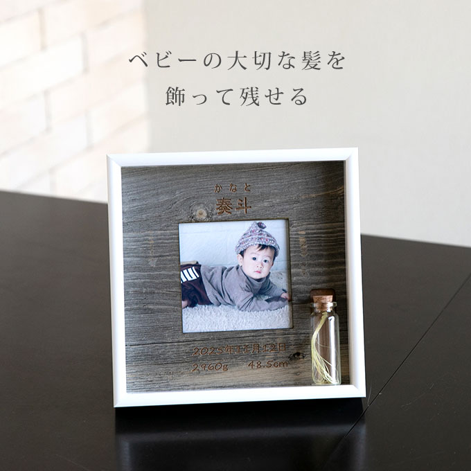 胎毛ケース 産毛ケース 命名書 フォトフレーム 名入れ