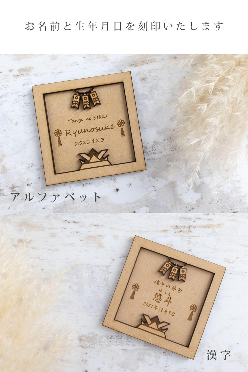 端午の節句 名前 木札 兜 飾り 無料名入れ