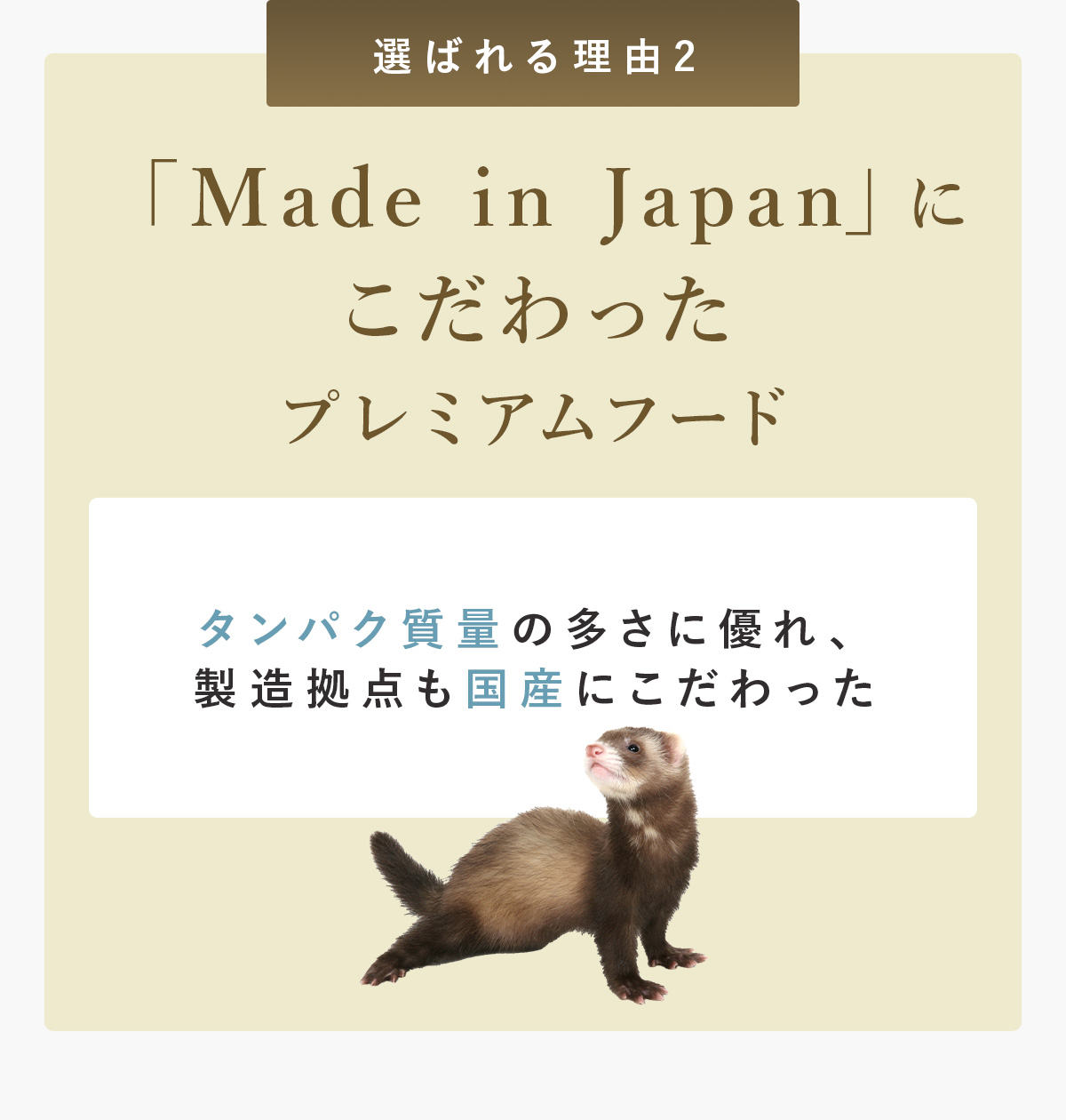 「Made in Japan」にこだわったプレミアムフード