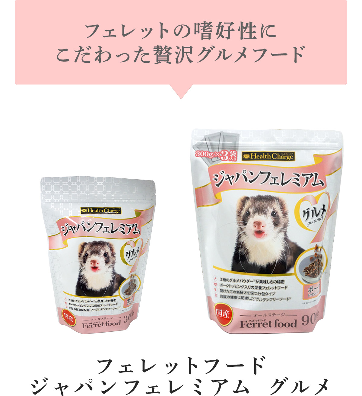 フェレットフードジャパンフェレミアム グルメはこちら