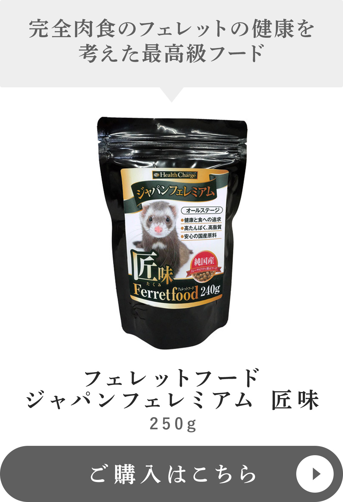 フェレットフードジャパンフェレミアム 匠味はこちら