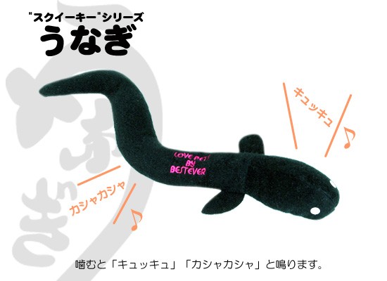 犬 おもちゃ ベストエバー スクイーキー うなぎ 音鳴り ドッグ