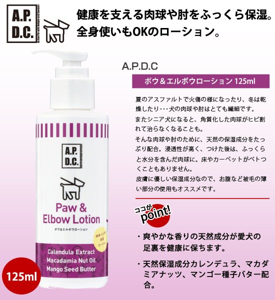 フェレット ケア A.P.D.C ポウ＆エルボウローション 125ml 肉球ケア 保湿 保水 足裏 肉球 お手入れ用品 足裏保護 エーピーディーシー  植物成分配合