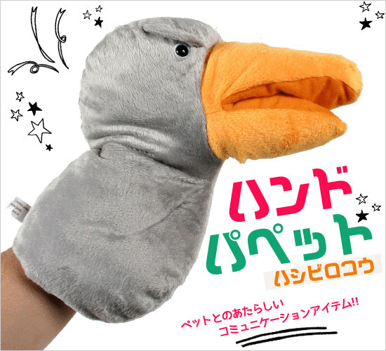 フェレット おもちゃ ベストエバー ハンドパペット ハシビロコウ