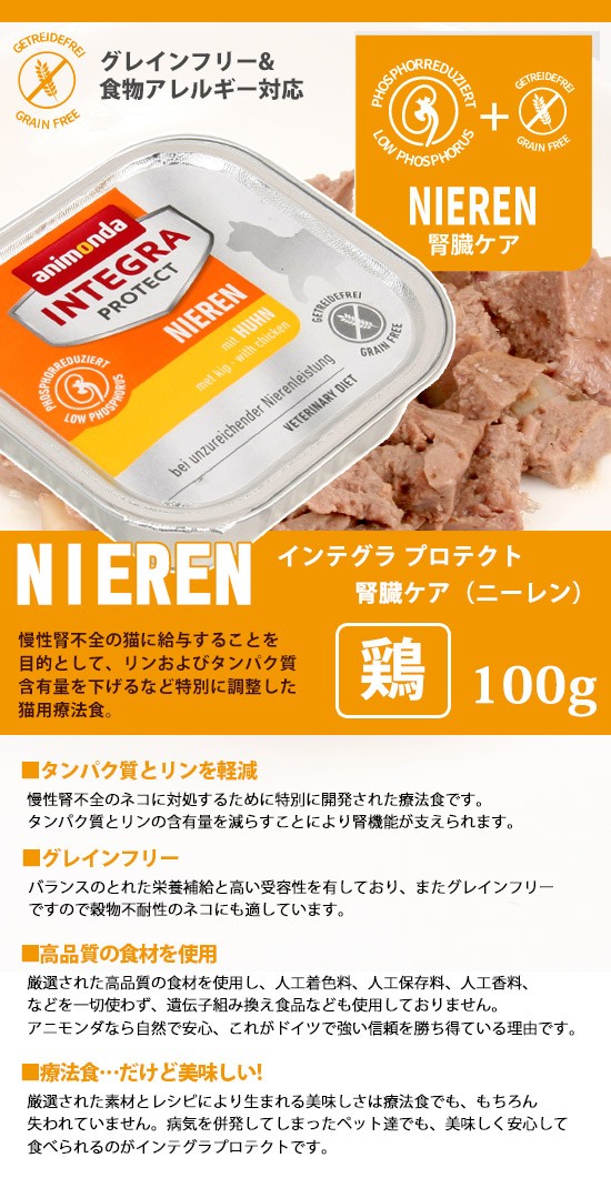 アニモンダ インテグラプロテクト 猫用 腎臓ケア 鶏 ウェットフード