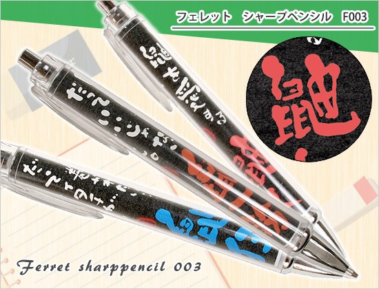 オリジナルフェレットシャーペン