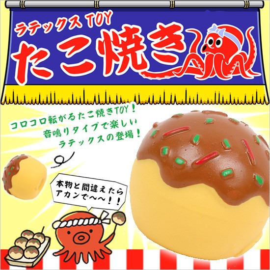 PomPreece（ポンポリース） 犬 おもちゃ PP ラテックスTOY たこ焼き 鈴