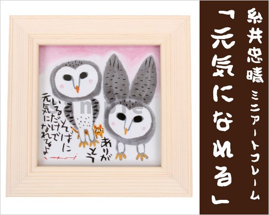 糸井忠晴 ミニアートフレーム「元気になれる」 IT-00573