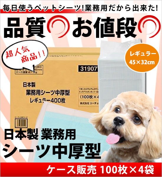 犬 シーツ コーチョー 日本製 業務用シーツ中厚型レギュラー 100枚×4袋 ケース販売 ドッグ ペット トイレシーツ トイレシート ペットシーツ  ペットシート : rx-hux1-vh8e : L・I・P Yahoo!店 - 通販 - Yahoo!ショッピング