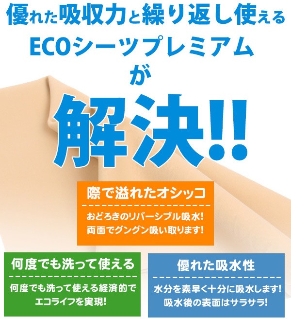 洗えるペットシーツ　制菌ECOシーツプレミアム2