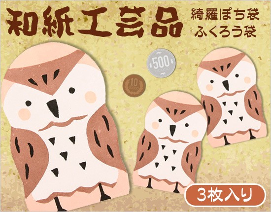 【年末年始のお出かけ用に】★★正絹　ふくろう袋帯★★ 和紙工芸品 綺羅ポチ ふくろう袋 3枚入り ふくろう 梟 雑貨