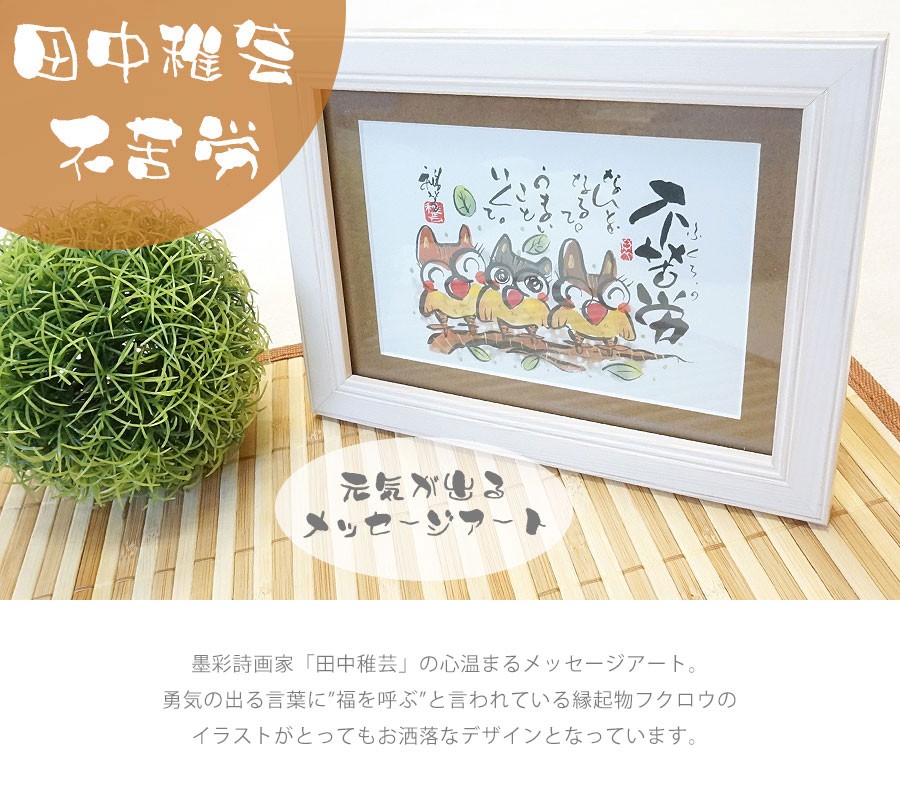 種をまく人　ミニ絵画 田中稚芸 ミニアート「不苦労」 CT-01206 フクロウ ふくろう