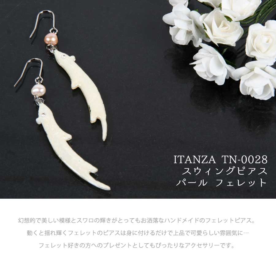 フェレット グッズ ITANZA スウィングピアス パール フェレット TN