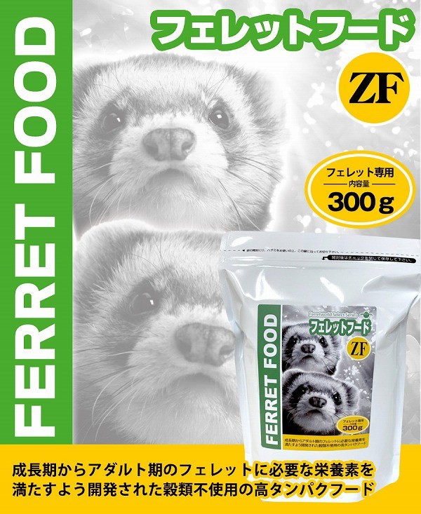 フェレットフードZF 300g フェレット用総合栄養食 当店限定