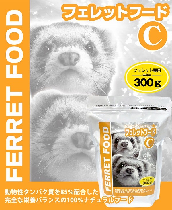 フェレットフードｃ 300g フェレット用総合栄養食 当店限定 フェレットフード ベビー 成長期 アダルト エサ 幼齢期 えさ 人気大割引 動物性タンパク質