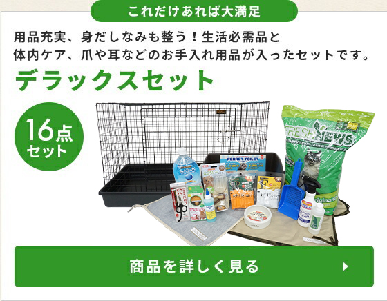 フェレットワールドヤフーショップ - フェレット飼育セット｜Yahoo 