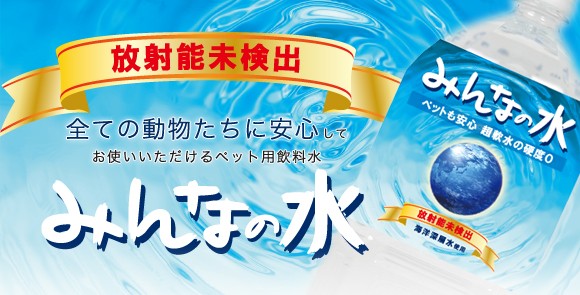 放射能未検出　すべての動物たちに安心してお使いいただけるペット用飲料水