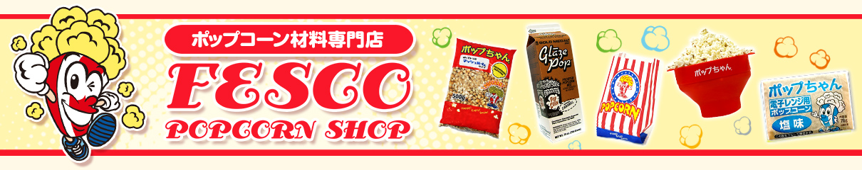 FESCOポップコーンショップ ヘッダー画像