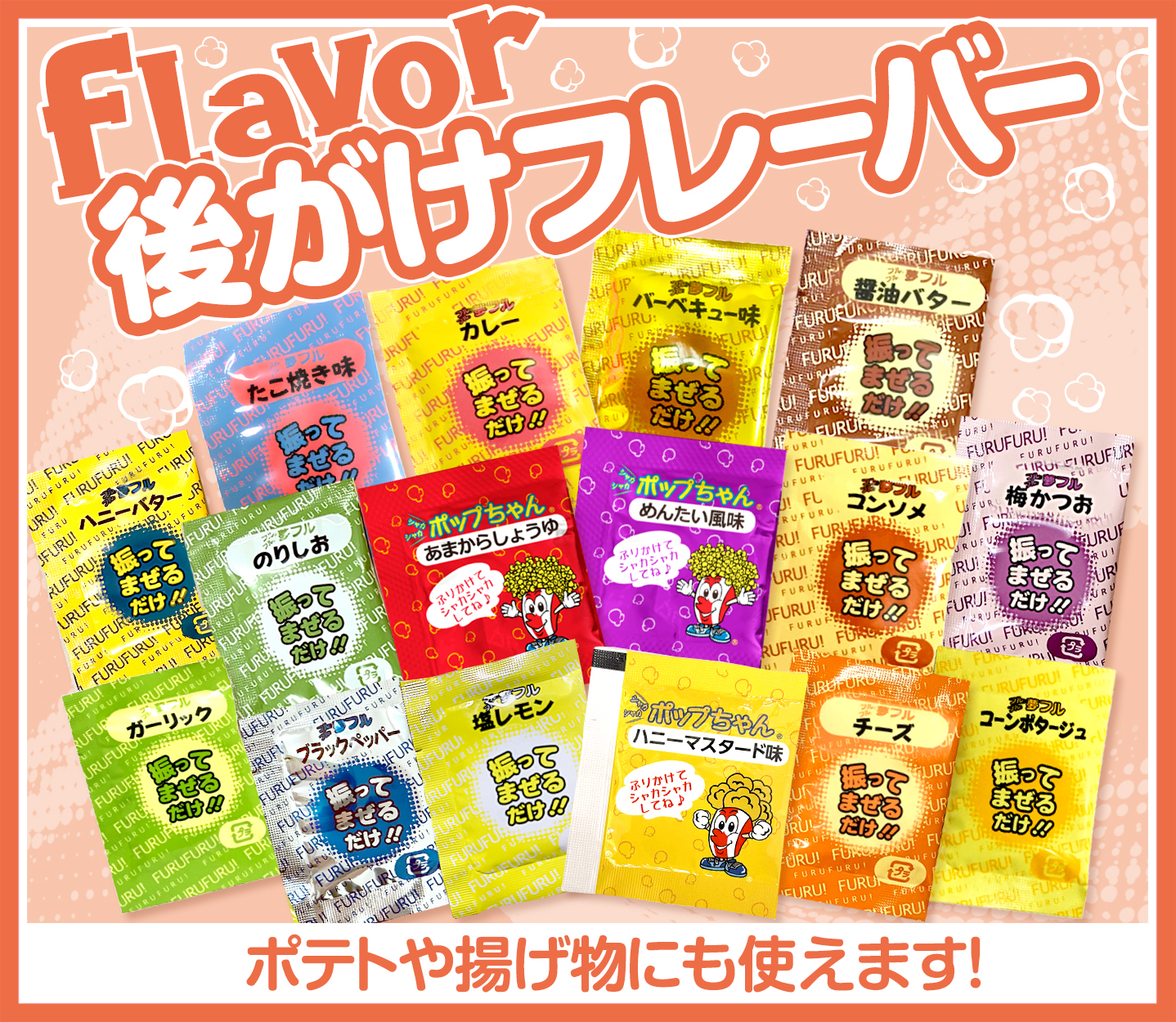 後がけ フレーバー