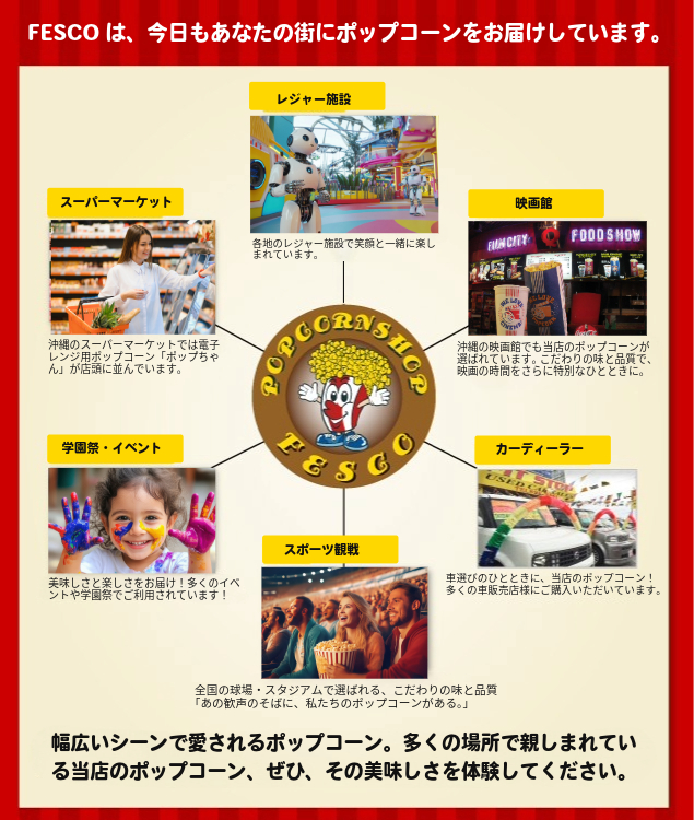 FESCOは、今日もあなたの町にポップコーンをお届けしています。