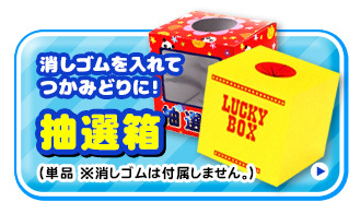 抽選箱 (単品 ※消しゴムは付属しません)