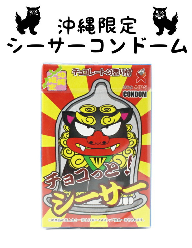 コンドーム 沖縄 チョコっと！シーサー シーサーコンドーム チョコレートの香り付 送料無料 メール便 : c504 : Festival  Express - 通販 - Yahoo!ショッピング