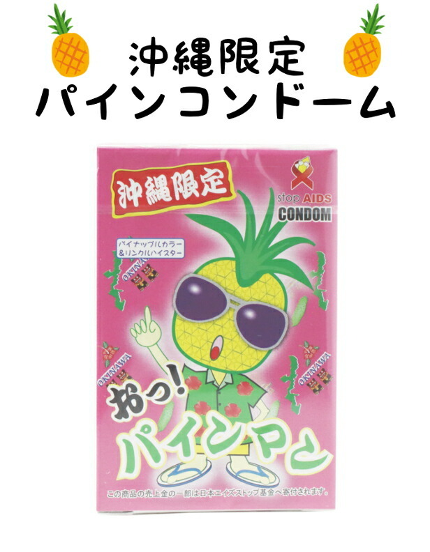 コンドーム 沖縄 おっ パインマン パインコンドーム 送料無料 メール便 C507 Festival Express 通販 Yahoo ショッピング