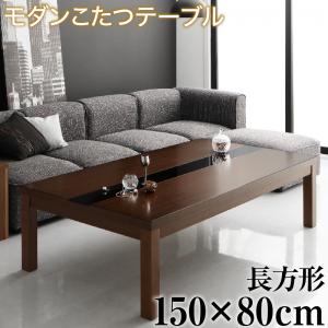 こたつテーブル アーバンモダンデザインこたつテーブル 5尺長方形(80×150cm) :a101088500042478:Out Style