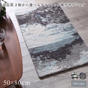 ラグ 高品質 ２柄から選べるグラフィック風デザインラグ 50×80cm 正規