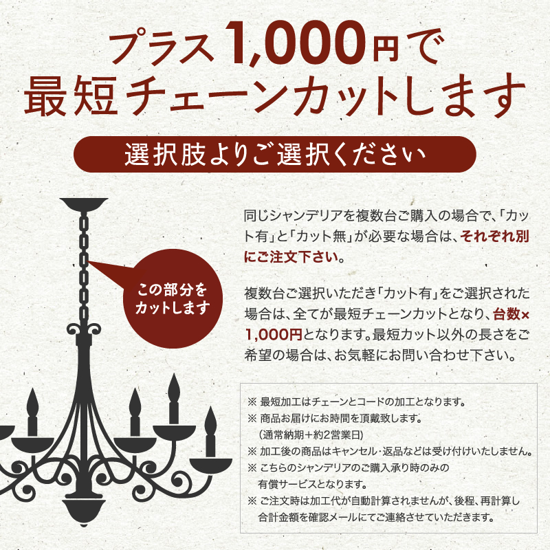 シャンデリア　チェーンカット