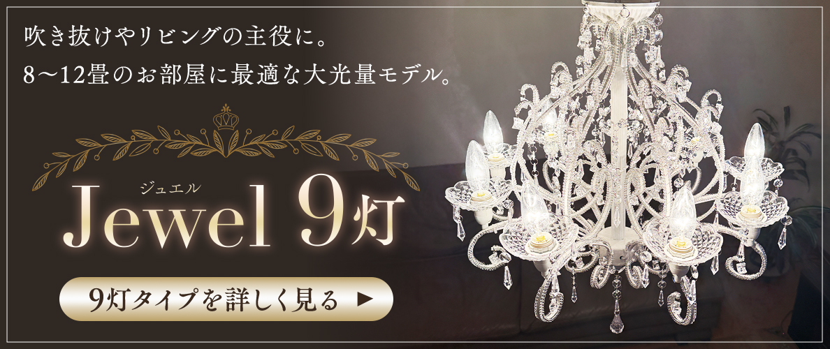 シャンデリア ジュエル 9灯タイプ Jewel