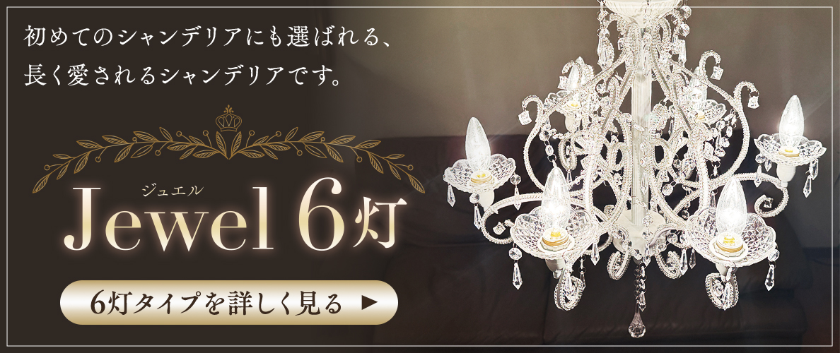 シャンデリア ジュエル 6灯タイプ Jewel