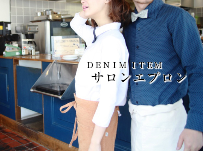 デニムエプロン サロンエプロン カフェエプロン ウエストエプロン
