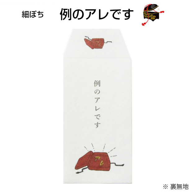 小袋 ポチ袋 ポチ長袋 多目的ぽち袋 細ぽち こづかい袋 気持ち