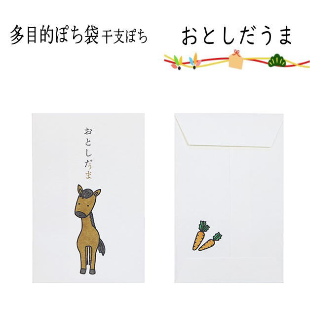 お年玉袋 小袋 ポチ袋 多目的ぽち袋 午年 ウマ うま年 蛇 令和8年 2026