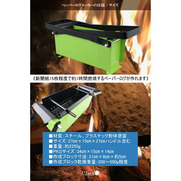 ペーパーログメーカー 紙薪 UJACK ペーパーログメーカー 紙薪製作器 紙薪つくり器 古紙 ユー