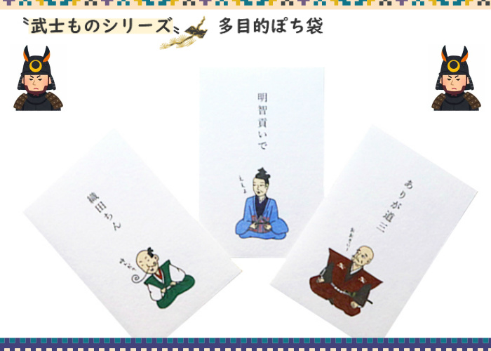 小袋 ポチ袋 多目的ぽち袋 武将 武士 こづかい お礼 ありがとう