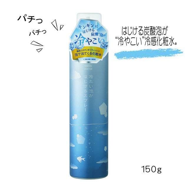 冷たい泡がはじけるスプレー スノーウォーターシリーズ 雪解け 