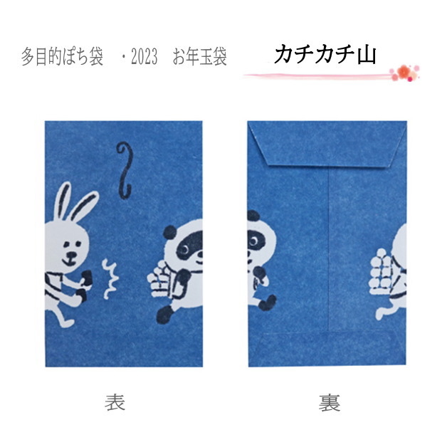お年玉袋 小袋 ポチ袋 うさぎ年 卯 ウサギ 2023 干支 十二支 ぽち袋 2023年 令和5年 気持ち 祝 お礼 福 お正月 年末年始 紙ing  紙イング : sing-045 : Ffactory Yahoo!店 - 通販 - Yahoo!ショッピング