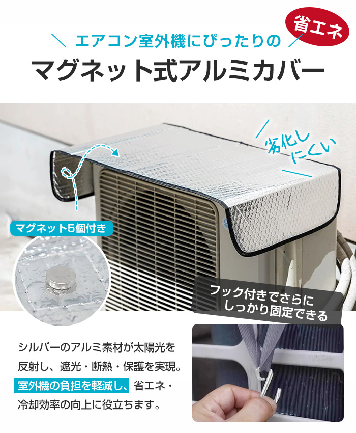 最安1枚940円 室外機 日よけ マグネット 日除カバー エアコン 室外機
