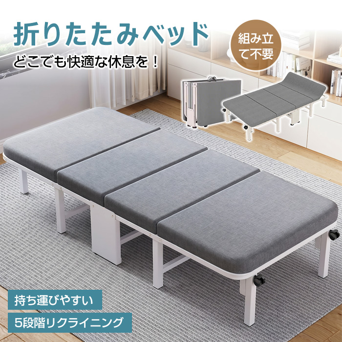 高品質 折りたたみベッド 簡易ベッド 幅68/75cm 5段階リクライニング