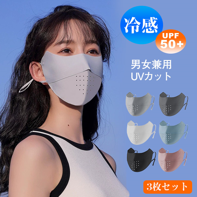 王一博 夏用冷感立体小顔7A UVカット洗えるフェイスカバー 6点セット❣️確認用 3枚セット UPF50+ 夏用 UV 冷感 洗える 立体 フェイスカバー 紫外線
